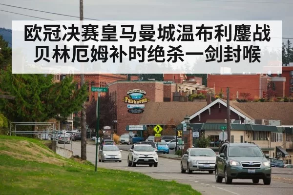 欧冠决赛皇马曼城温布利鏖战贝林厄姆补时绝杀一剑封喉