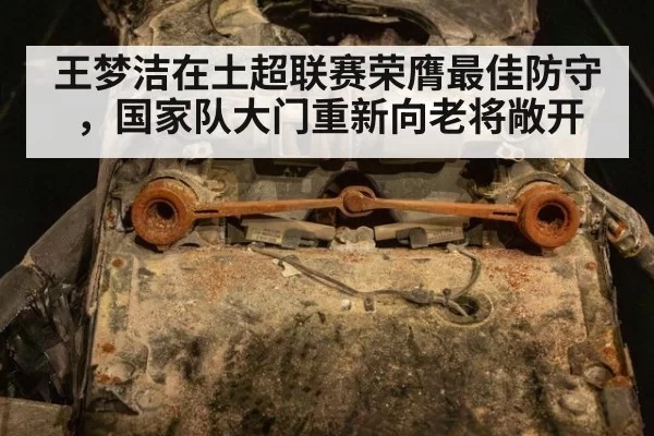 王梦洁在土超联赛荣膺最佳防守,国家队大门重新向老将敞开