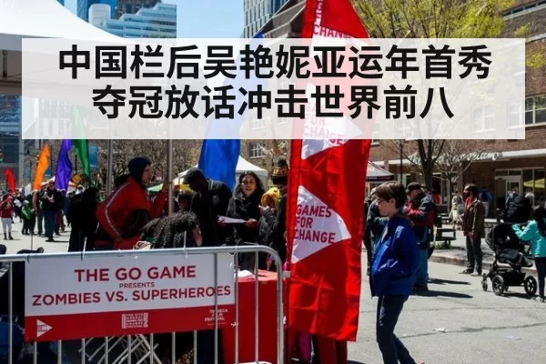 中国栏后吴艳妮亚运年首秀夺冠放话冲击世界前八
