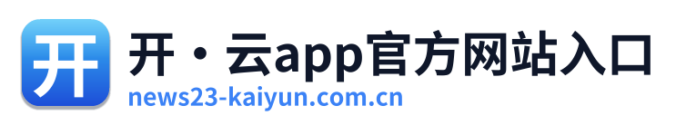 开·云app官方网站入口 Logo
